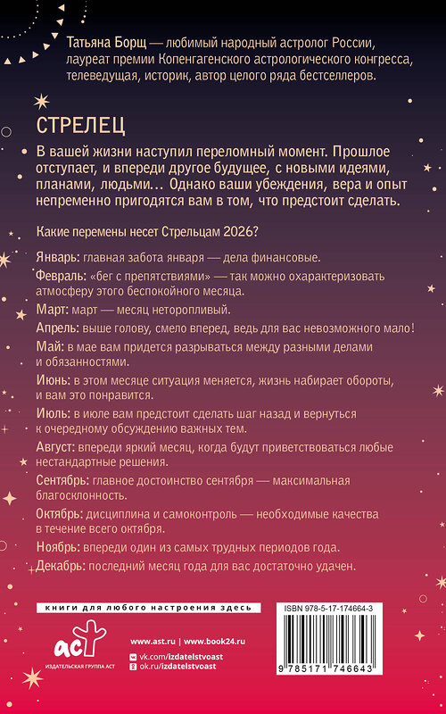 АСТ Татьяна Борщ "СТРЕЛЕЦ. Гороскоп на 2026 год" 555216 978-5-17-174664-3
