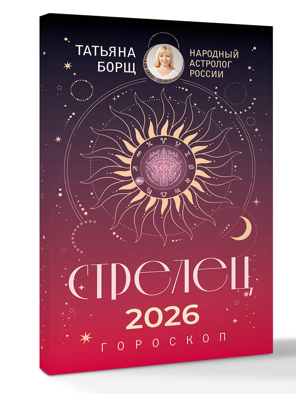 АСТ Татьяна Борщ "СТРЕЛЕЦ. Гороскоп на 2026 год" 555216 978-5-17-174664-3