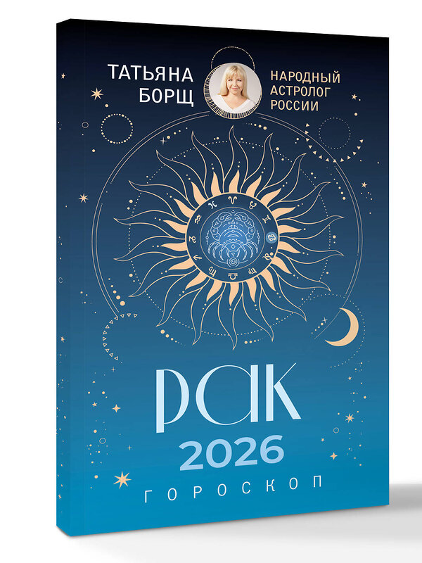 АСТ Татьяна Борщ "РАК. Гороскоп на 2026 год" 555217 978-5-17-174661-2