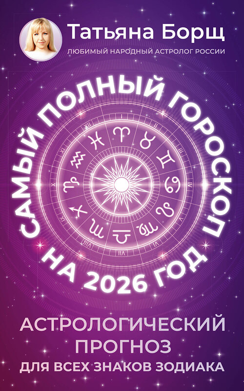 АСТ Татьяна Борщ "Самый полный гороскоп на 2026 год. Астрологический прогноз для всех знаков Зодиака" 555218 978-5-17-174645-2