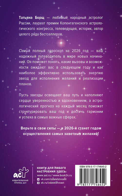 АСТ Татьяна Борщ "Самый полный гороскоп на 2026 год. Астрологический прогноз для всех знаков Зодиака" 555218 978-5-17-174645-2