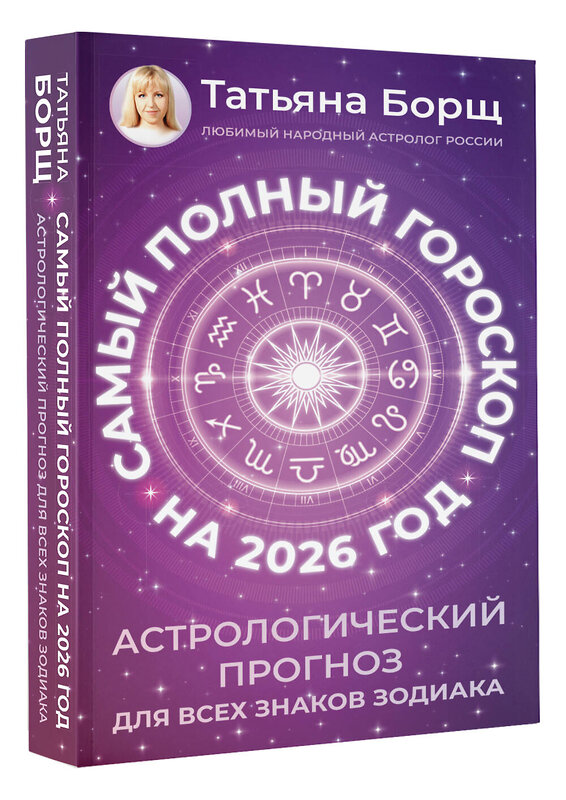 АСТ Татьяна Борщ "Самый полный гороскоп на 2026 год. Астрологический прогноз для всех знаков Зодиака" 555218 978-5-17-174645-2