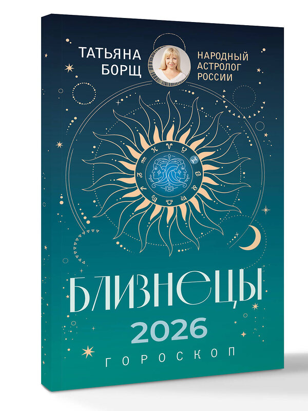 АСТ Татьяна Борщ "БЛИЗНЕЦЫ. Гороскоп на 2026 год" 555219 978-5-17-174652-0