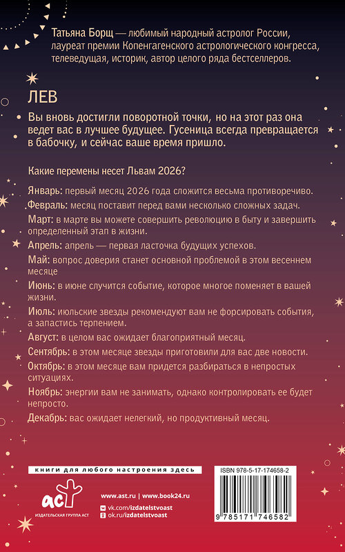 АСТ Татьяна Борщ "ЛЕВ. Гороскоп на 2026 год" 555220 978-5-17-174658-2