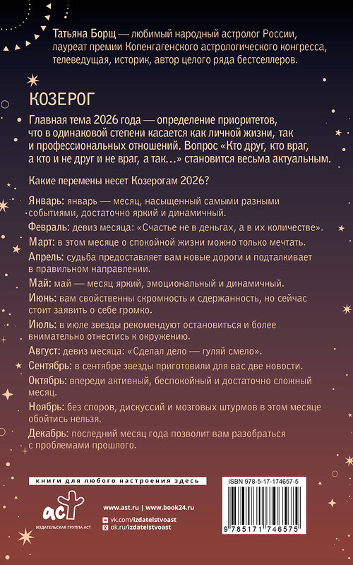 АСТ Татьяна Борщ "КОЗЕРОГ. Гороскоп на 2026 год" 555221 978-5-17-174657-5
