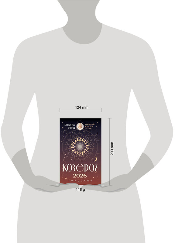 АСТ Татьяна Борщ "КОЗЕРОГ. Гороскоп на 2026 год" 555221 978-5-17-174657-5