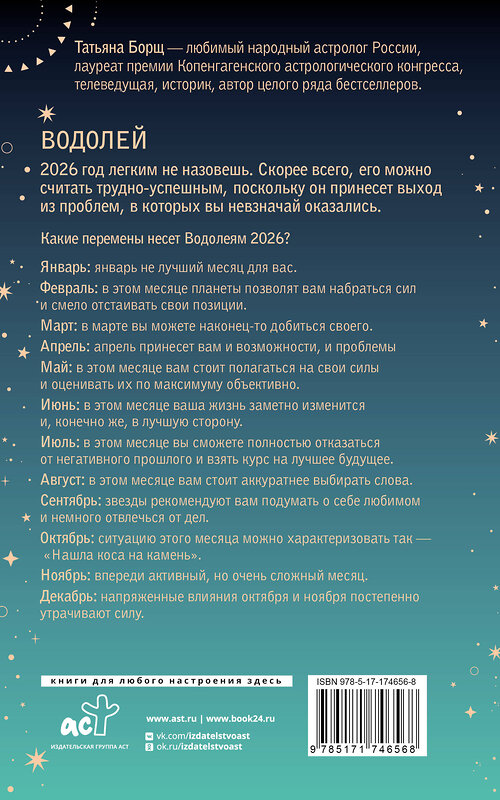 АСТ Татьяна Борщ "ВОДОЛЕЙ. Гороскоп на 2026 год" 555223 978-5-17-174656-8
