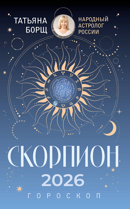 АСТ Татьяна Борщ "СКОРПИОН. Гороскоп на 2026 год" 555224 978-5-17-174663-6