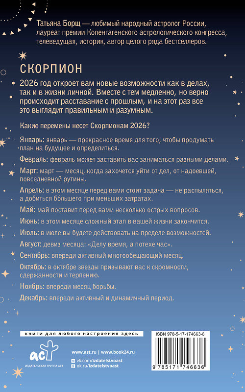 АСТ Татьяна Борщ "СКОРПИОН. Гороскоп на 2026 год" 555224 978-5-17-174663-6