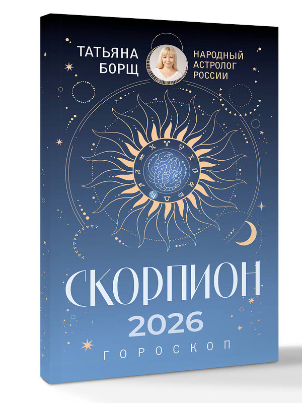 АСТ Татьяна Борщ "СКОРПИОН. Гороскоп на 2026 год" 555224 978-5-17-174663-6
