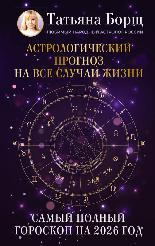 АСТ Татьяна Борщ "Астрологический прогноз на все случаи жизни. Самый полный гороскоп на 2026 год" 555225 978-5-17-174644-5