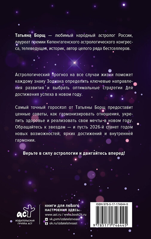 АСТ Татьяна Борщ "Астрологический прогноз на все случаи жизни. Самый полный гороскоп на 2026 год" 555225 978-5-17-174644-5