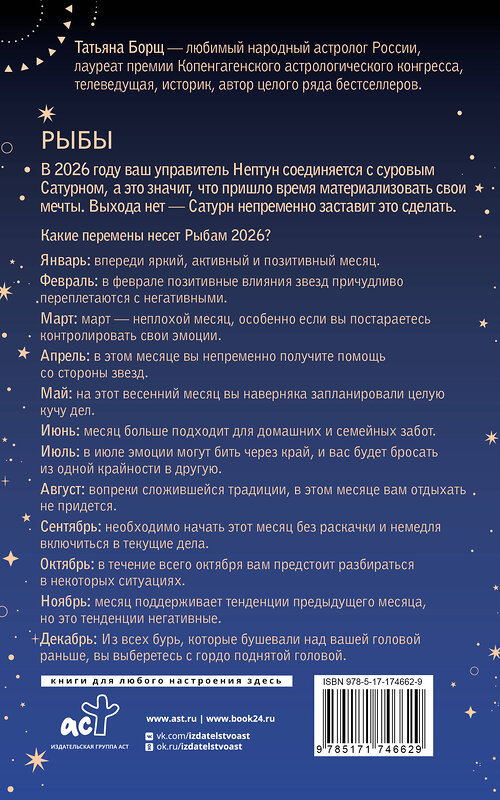 АСТ Татьяна Борщ "РЫБЫ. Гороскоп на 2026 год" 555227 978-5-17-174662-9