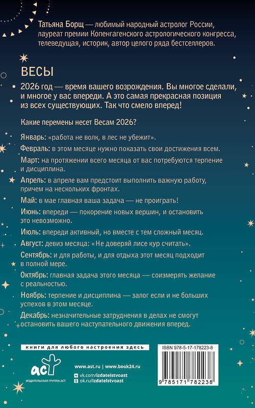 АСТ Татьяна Борщ "ВЕСЫ. Гороскоп на 2026 год" 555228 978-5-17-178223-8