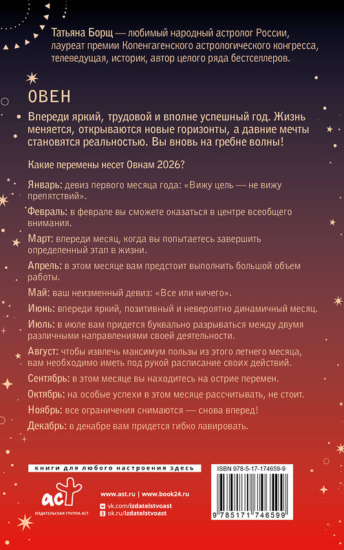 АСТ Татьяна Борщ "ОВЕН. Гороскоп на 2026 год" 555230 978-5-17-174659-9