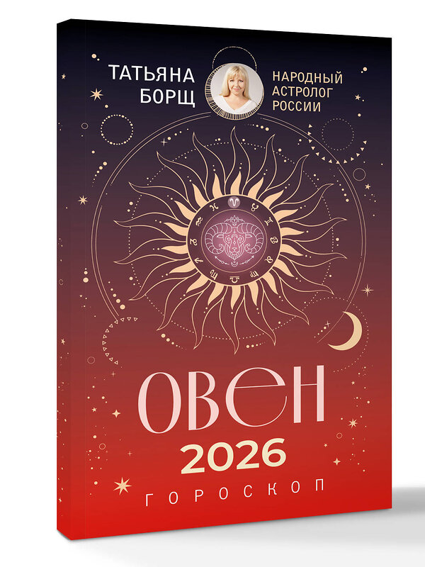 АСТ Татьяна Борщ "ОВЕН. Гороскоп на 2026 год" 555230 978-5-17-174659-9