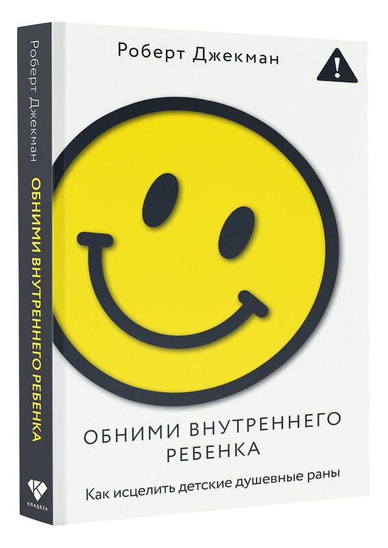 АСТ Роберт Джекман "Обними внутреннего ребенка. Как исцелить детские душевные раны" 555232 978-5-17-175011-4
