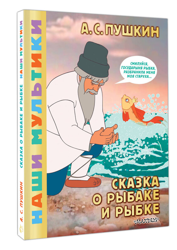 АСТ Пушкин А.С. "Сказка о рыбаке и рыбке" 555234 978-5-17-175179-1