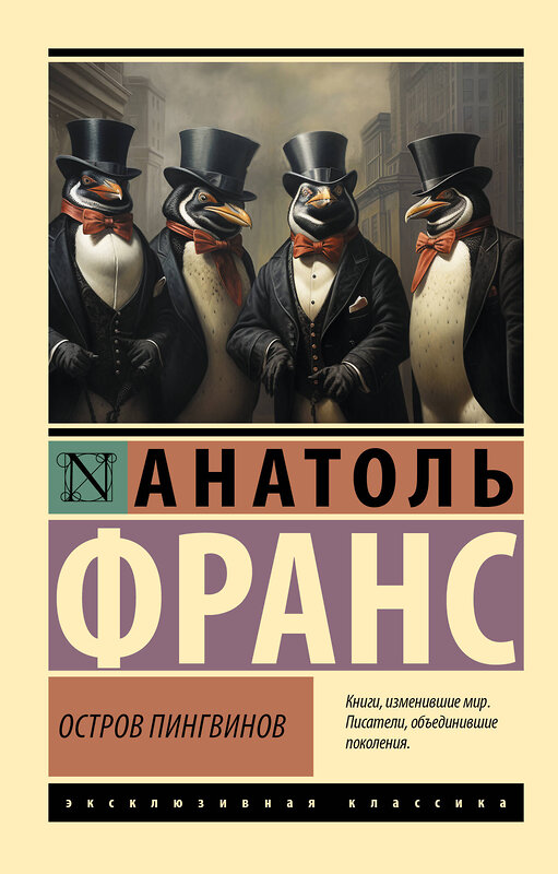 АСТ Анатоль Франс "Остров пингвинов" 555235 978-5-17-175148-7