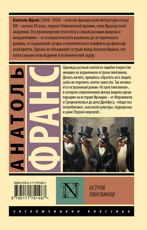 АСТ Анатоль Франс "Остров пингвинов" 555235 978-5-17-175148-7
