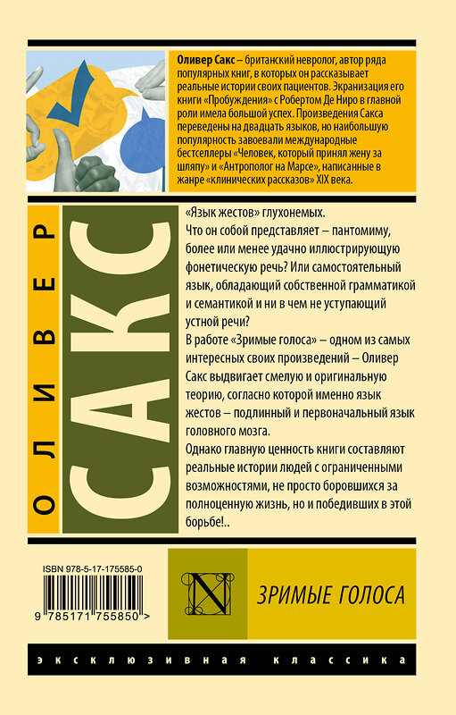 АСТ Оливер Сакс "Зримые голоса" 555238 978-5-17-175585-0