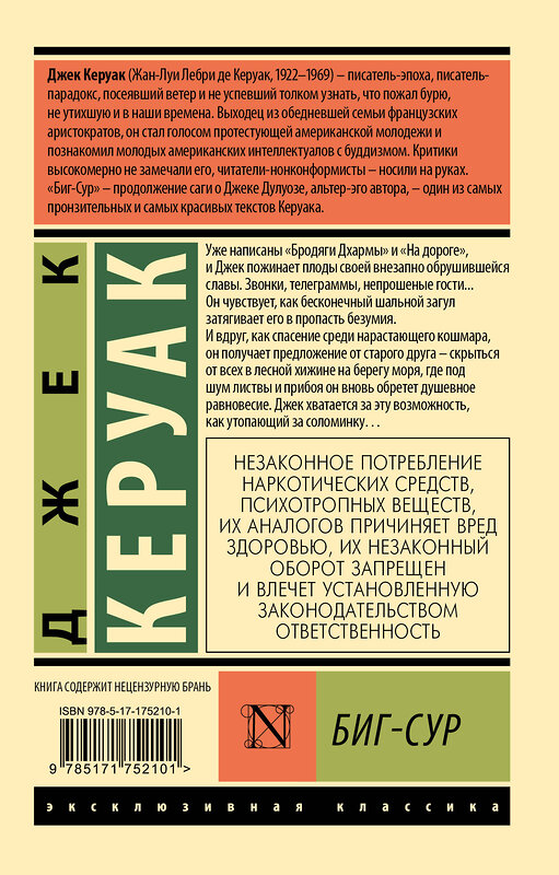 АСТ Джек Керуак "Биг-Сур" 555239 978-5-17-175210-1
