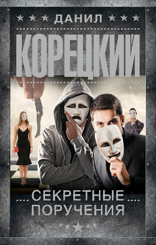 АСТ Данил Корецкий "Секретные поручения" 555241 978-5-17-175641-3
