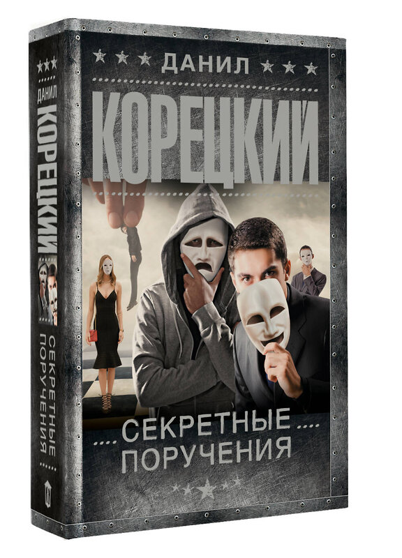 АСТ Данил Корецкий "Секретные поручения" 555241 978-5-17-175641-3