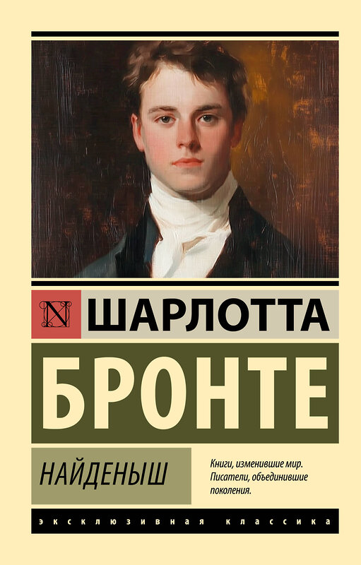 АСТ Шарлотта Бронте "Найденыш" 555242 978-5-17-175631-4