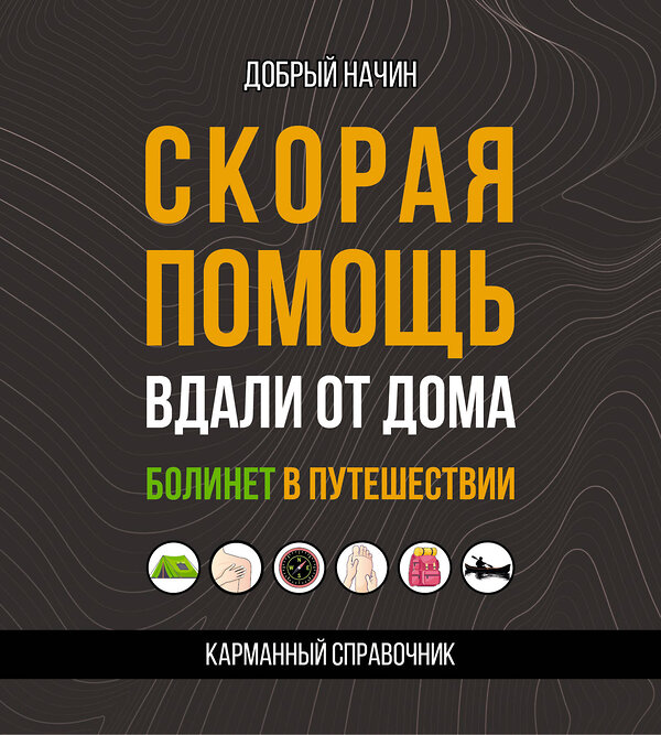АСТ Добрый Начин "Скорая помощь вдали от дома. Болинет в путешествии" 555243 978-5-17-175683-3
