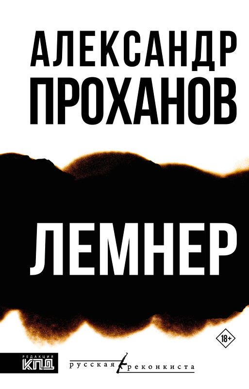 АСТ Александр Проханов "Лемнер" 555244 978-5-17-175726-7