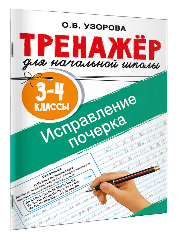 АСТ Узорова О.В. "Исправление почерка. 3-4 классы" 555249 978-5-17-175947-6