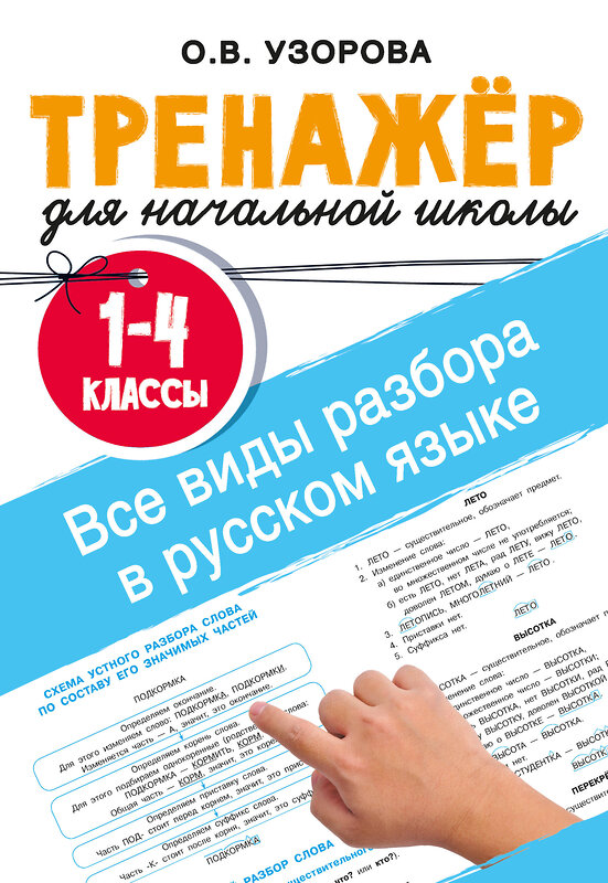 АСТ Узорова О.В. "Все виды разбора в русском языке. 1-4 классы" 555251 978-5-17-175944-5