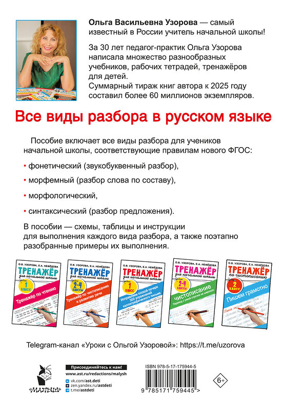АСТ Узорова О.В. "Все виды разбора в русском языке. 1-4 классы" 555251 978-5-17-175944-5