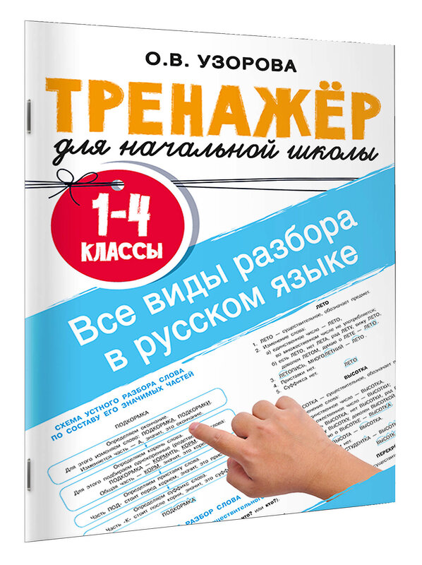 АСТ Узорова О.В. "Все виды разбора в русском языке. 1-4 классы" 555251 978-5-17-175944-5