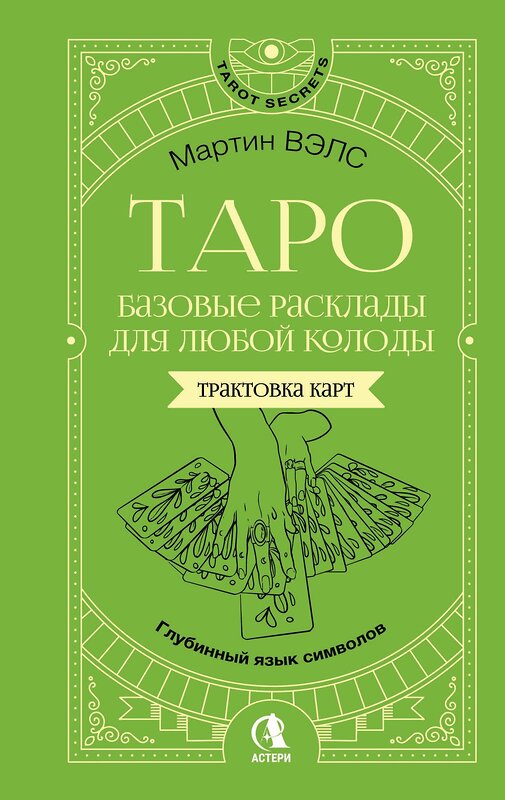 АСТ Мартин Вэлс "Таро. Базовые расклады для любой колоды. Глубинный язык символов" 555252 978-5-17-176688-7