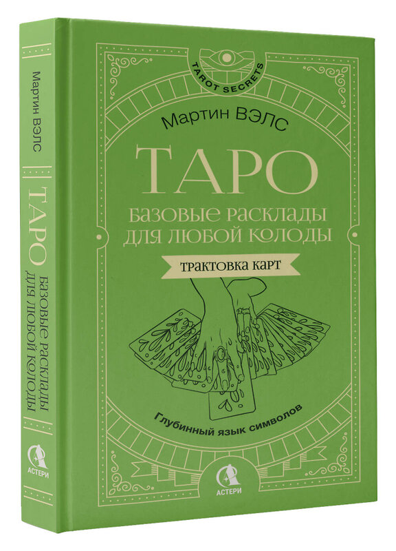 АСТ Мартин Вэлс "Таро. Базовые расклады для любой колоды. Глубинный язык символов" 555252 978-5-17-176688-7