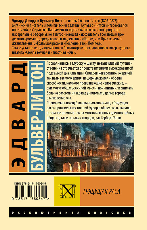 АСТ Эдвард Бульвер-Литтон "Грядущая раса" 555255 978-5-17-176084-7