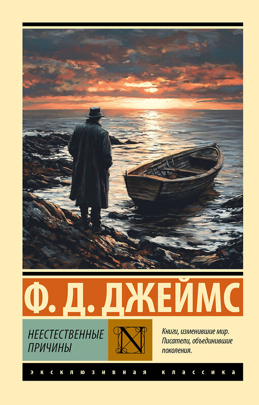 АСТ Филлис Дороти Джеймс "Неестественные причины" 555256 978-5-17-176083-0
