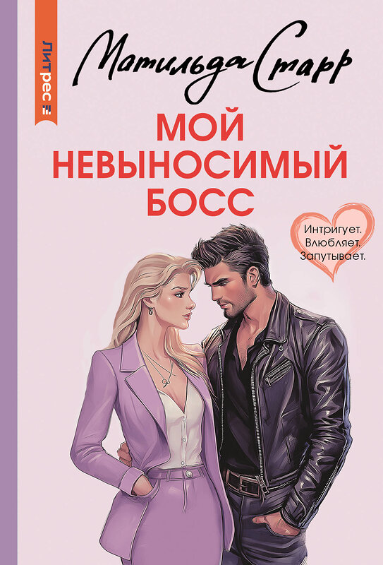 АСТ Матильда Старр "Мой невыносимый босс" 555257 978-5-17-176138-7