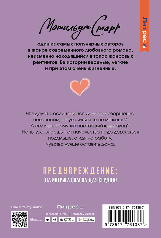 АСТ Матильда Старр "Мой невыносимый босс" 555257 978-5-17-176138-7