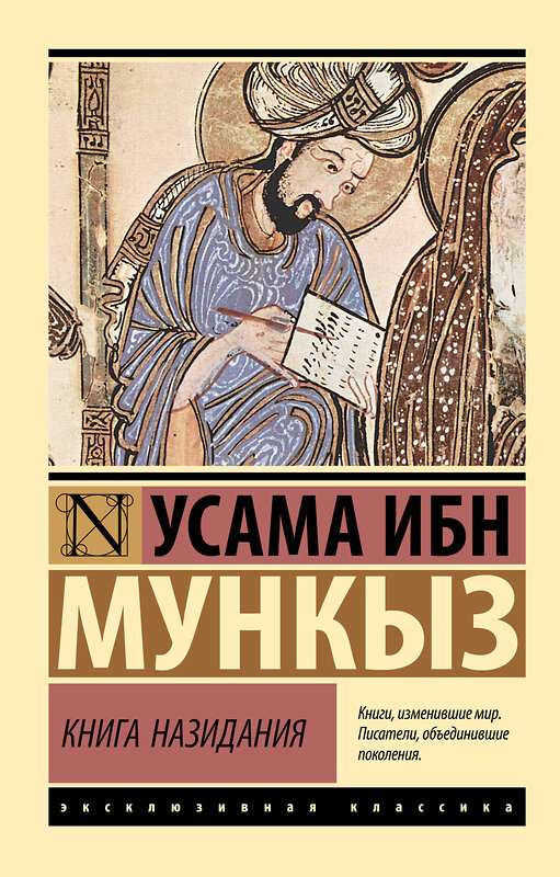 АСТ Усама ибн Мункыз "Книга назидания" 555259 978-5-17-176112-7