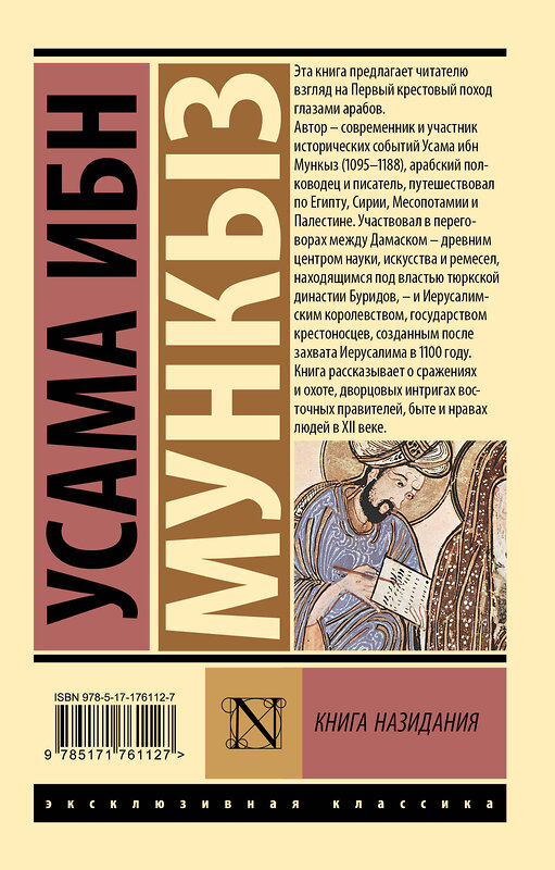 АСТ Усама ибн Мункыз "Книга назидания" 555259 978-5-17-176112-7