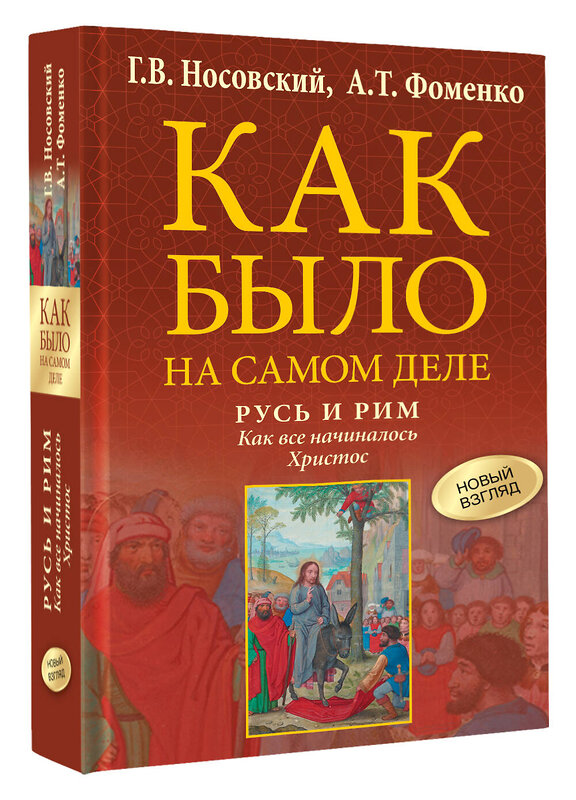 АСТ Носовский Г.В., Фоменко А.Т. "Русь и Рим. Как все начиналось. Христос" 555264 978-5-17-176281-0