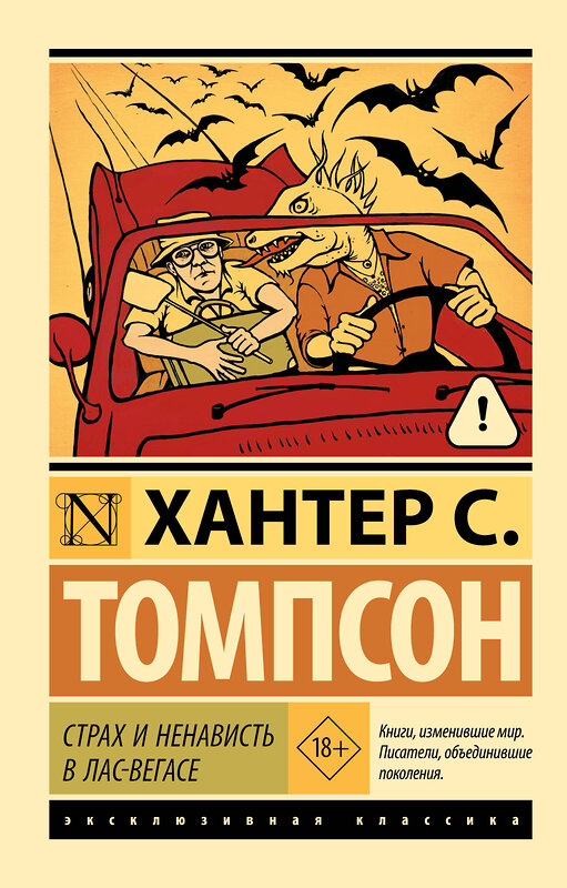 АСТ Хантер Томпсон "Страх и ненависть в Лас-Вегасе" 555266 978-5-17-177301-4