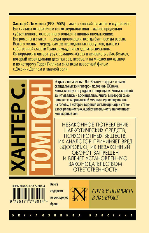 АСТ Хантер Томпсон "Страх и ненависть в Лас-Вегасе" 555266 978-5-17-177301-4