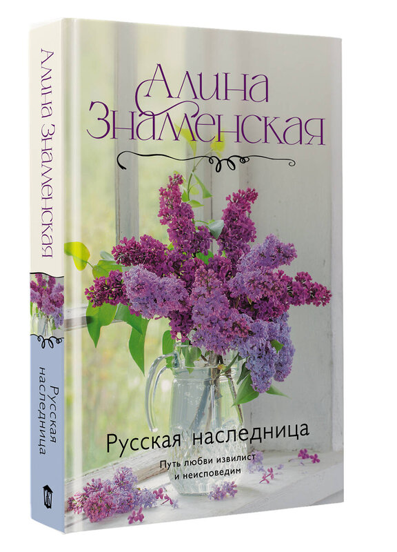 АСТ Алина Знаменская "Русская наследница" 555267 978-5-17-177949-8