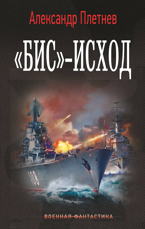 АСТ Александр Плетнев "Бис»-исход" 555268 978-5-17-178276-4