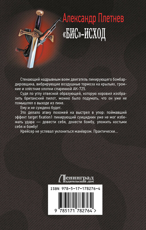 АСТ Александр Плетнев "Бис»-исход" 555268 978-5-17-178276-4