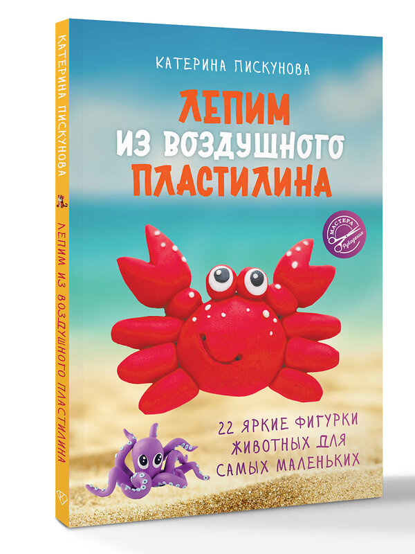 АСТ Катерина Пискунова "Лепим из воздушного пластилина. 22 яркие фигурки животных для самых маленьких" 555270 978-5-17-176722-8